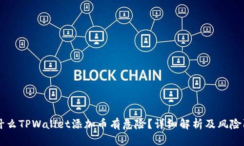 为什么TPWallet添加币有危险？详细解析及风险防范