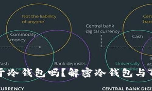 TP是属于冷钱包吗？解密冷钱包与TP的区别