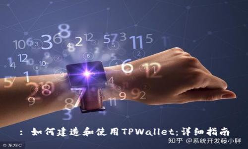 : 如何建造和使用TPWallet：详细指南