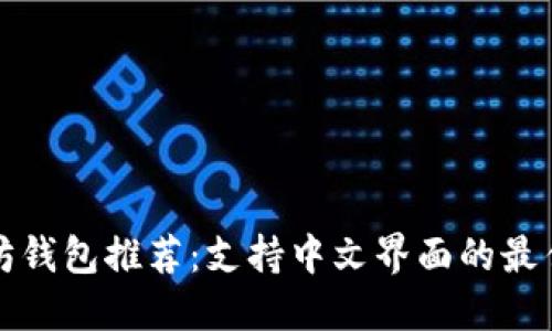 以太坊钱包推荐：支持中文界面的最佳选择