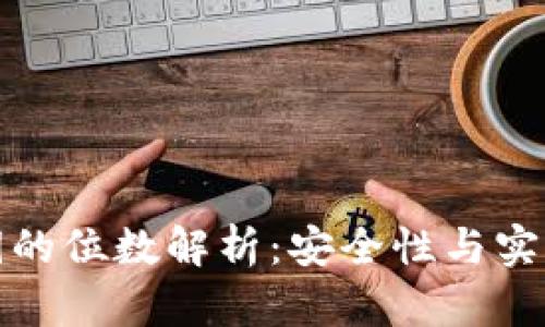 : 数字货币私钥的位数解析：安全性与实用性的深入分析