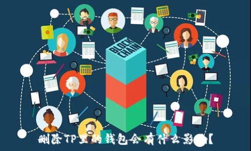   
删除TP里的钱包会有什么影响？