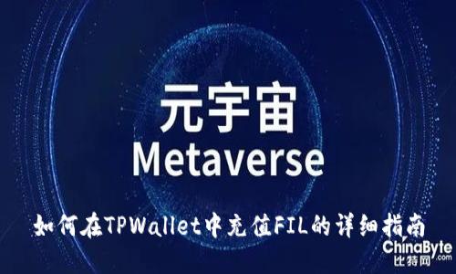 如何在TPWallet中充值FIL的详细指南