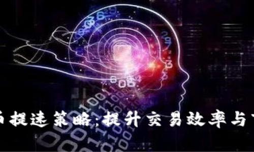 数字货币提速策略：提升交易效率与市场应用