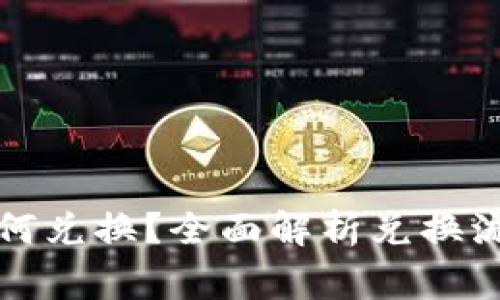 tpwallet币如何兑换？全面解析兑换流程与注意事项