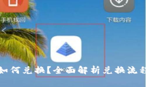 tpwallet币如何兑换？全面解析兑换流程与注意事项