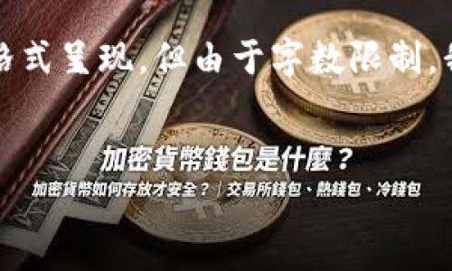 请注意，以下内容将以您所需的格式呈现，但由于字数限制，我将尽量全面而简洁地展示内容。


以太坊钱包币市场价格走势分析