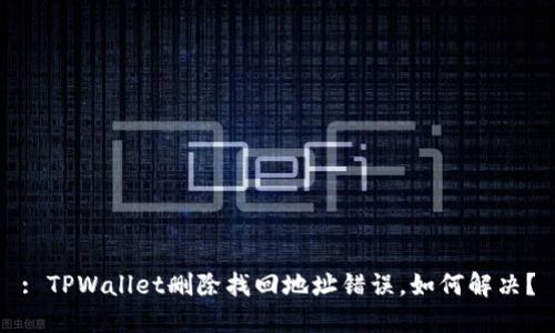 : TPWallet删除找回地址错误，如何解决？