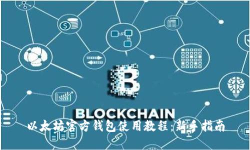 以太坊官方钱包使用教程：新手指南