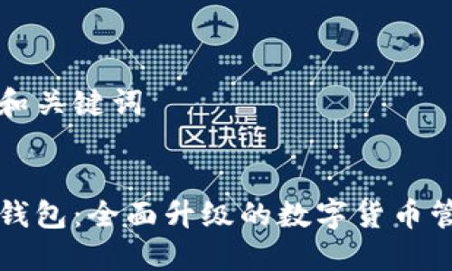 思考的和关键词


以太坊钱包：全面升级的数字货币管理工具