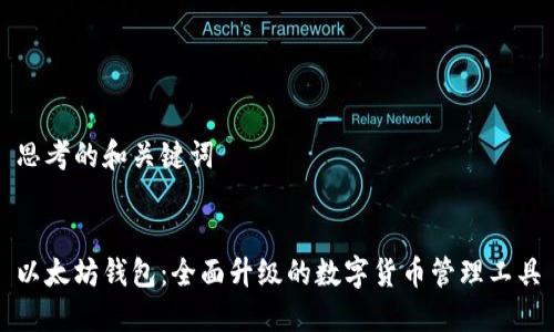 思考的和关键词


以太坊钱包：全面升级的数字货币管理工具
