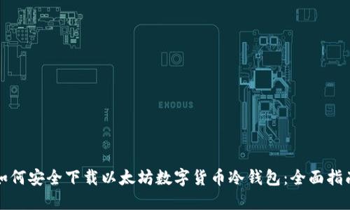 如何安全下载以太坊数字货币冷钱包：全面指南