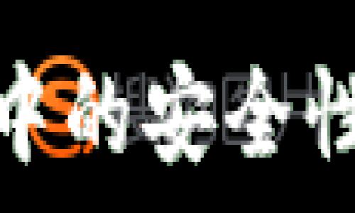  
  TPWallet如何查恶意合约的完整指南/  

关键词 
 guanjianci TPWallet, 恶意合约, 加密货币安全, 合约审计, 区块链交易/ guanjianci 

TPWallet介绍

TPWallet是一个多功能的加密钱包，支持多种区块链资产的存储和管理。随着区块链技术的快速发展，恶意合约日益成为用户在使用加密货币时需要关注的问题。恶意合约可以通过各类手段窃取用户资产，给用户带来损失。因此，了解如何使用TPWallet来检测恶意合约是确保资产安全的关键一步。

什么是恶意合约

恶意合约是指在智能合约代码中嵌入了欺诈或恶意行为的合约。这些合约通常会以一种看似合法的方式诱骗用户与其进行交互，一旦用户与其发生交易，合约则可以执行恶意代码来转移用户的资产。恶意合约的常见类型包括：
ul
listrong钓鱼合约：/strong伪装成正品合约，诱导用户投资/li
listrong黑客合约：/strong利用系统漏洞来窃取用户资金/li
listrong勒索合约：/strong通过恶意威胁来要求用户支付费用/li
/ul
了解恶意合约的种类，可以帮助用户在使用TPWallet时更加谨慎，避免资产损失。

如何在TPWallet中查找恶意合约

使用TPWallet查找恶意合约的主要步骤包括：
ol
listrong识别合约地址：/strong首先，需要你了解要查询的合约地址。该地址通常可以在OpenSea、UniSwap等去中心化交易所上找到。/li
listrong使用合约审计工具：/strongTPWallet内置了一些基本的合约审计工具，可以帮助用户额外分析合约的可靠性。用户只需将合约地址输入到工具中。/li
listrong社区反馈：/strong加入相关的社交网络或论坛，了解其他用户对该合约的看法，可以从中获取有关合约的真实反馈。/li
listrong查看交易历史：/strong在TPWallet中，可以查看与该合约相关的交易历史。有些合约的历史交易记录可能会上面显示出异常活动。/li
/ol
这些步骤虽然不能保证100%安全，但可以显著降低用户与恶意合约交互的风险。

为何需要定期检查合约

区块链的特性使得所有交易和合约一旦部署便无法更改。然而，攻击者可能会持续开发新的恶意合约，唯有通过定期检查合约和保持警惕，才能保护资产安全。以下是定期检查的几个重要原因：
ul
listrong动态的市场风险：/strong加密市场瞬息万变，新型恶意合约随时可能产生/li
listrong社区开发者的声誉：/strong社区或开发者可能因为某些原因而不再维护合约/li
listrong技术更新：/strong定期检查能适应新的技术更新和安全挑战，确保用户资产得到最佳保护/li
/ul

可能相关的问题

h4如何判断一个合约是否为恶意合约？/h4

判断一个合约是否为恶意合约，可以遵循以下几个步骤：
ol
listrong合约是否经过审计：/strong许多合法的合约会经过第三方公司的审计，审计报告是判断合约可信度的关键。/li
listrong合约的所有者信息：/strong查看合约创建者的信息，合法合约通常会有透明的信息，而恶意合约往往会隐藏创建者身份。/li
listrong合约的功能和逻辑：/strong通过合约的源代码，检查其功能是否符合其声称的用途。常常，恶意合约会有隐藏的出口或不合理的逻辑。/li
/ol
综合这些信息，可以大致判断合约的安全性。

h4TPWallet如何增强交易安全性？/h4

TPWallet提供多种机制来增强交易安全性，包括：
ul
listrong多签名功能：/strong要求多个授权才可进行交易，降低账户被盗的风险。/li
listrong生物识别技术：/strong支持指纹或面部识别功能，进一步增加安全性。/li
listrong交易提醒：/strong当用户进行交易时，TPWallet会发送通知，提示用户是否确认。/li
listrong社区反馈机制：/strong通过社区获取有关合约的实时反馈和警告，增强用户的防范意识。/li
/ul
这些措施都能有效提高用户在TPWallet中的交易安全性。

h4如果发现恶意合约该如何处理？/h4

如果用户发现自己或他人正在与恶意合约交互，应采取以下措施：
ol
listrong立即停止交互：/strong不再与该合约进行任何交易，尤其是转账或投资。/li
listrong通知他人：/strong在社区或平台上发布警告，帮助其他用户避免损失。/li
listrong报告给相关平台：/strong向TPWallet官方及其他相关平台报告该合约，以便后续调查和处理。/li
listrong寻求法律咨询：/strong在严重的情况下，也可以寻求专业的法律帮助，保护自己的权益。/li
/ol
采取及时的措施，可以最大限度地减少受害者的损失。

h4如何保持对合约安全的警惕？/h4

保持对合约安全的警惕，可以采取以下几个策略：
ul
listrong定期更新知识：/strong加密货币行业发展迅速，定期学习有关安全的知识，增强个人的风险识别能力。/li
listrong使用可靠工具：/strong利用TPWallet等可靠工具定期检查合约的安全性，确保资产得到有效保护。/li
listrong参与社区交流：/strong加入专业的区块链社群，获取实时的合约信息和安全警告，灵活应对市场风险。/li
listrong警惕投资心理：/strong在进行任何投资时都要保持理性，避免因贪婪或恐惧而忽视安全因素。/li
/ul
通过这些策略，可以有效增强对合约安全的警惕性，为自己的资产保驾护航。 

总结来说，在TPWallet中查恶意合约环节至关重要。通过了解恶意合约的性质，定期检查合约的安全性，用户可以大幅提高他们在加密资产交易中的安全性。希望本文所述的信息能够帮助您更好地使用TPWallet及其它加密货币工具，保护您的资产安全，避免因恶意合约而导致的损失。