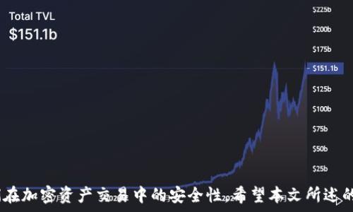  
  TPWallet如何查恶意合约的完整指南/  

关键词 
 guanjianci TPWallet, 恶意合约, 加密货币安全, 合约审计, 区块链交易/ guanjianci 

TPWallet介绍

TPWallet是一个多功能的加密钱包，支持多种区块链资产的存储和管理。随着区块链技术的快速发展，恶意合约日益成为用户在使用加密货币时需要关注的问题。恶意合约可以通过各类手段窃取用户资产，给用户带来损失。因此，了解如何使用TPWallet来检测恶意合约是确保资产安全的关键一步。

什么是恶意合约

恶意合约是指在智能合约代码中嵌入了欺诈或恶意行为的合约。这些合约通常会以一种看似合法的方式诱骗用户与其进行交互，一旦用户与其发生交易，合约则可以执行恶意代码来转移用户的资产。恶意合约的常见类型包括：
ul
listrong钓鱼合约：/strong伪装成正品合约，诱导用户投资/li
listrong黑客合约：/strong利用系统漏洞来窃取用户资金/li
listrong勒索合约：/strong通过恶意威胁来要求用户支付费用/li
/ul
了解恶意合约的种类，可以帮助用户在使用TPWallet时更加谨慎，避免资产损失。

如何在TPWallet中查找恶意合约

使用TPWallet查找恶意合约的主要步骤包括：
ol
listrong识别合约地址：/strong首先，需要你了解要查询的合约地址。该地址通常可以在OpenSea、UniSwap等去中心化交易所上找到。/li
listrong使用合约审计工具：/strongTPWallet内置了一些基本的合约审计工具，可以帮助用户额外分析合约的可靠性。用户只需将合约地址输入到工具中。/li
listrong社区反馈：/strong加入相关的社交网络或论坛，了解其他用户对该合约的看法，可以从中获取有关合约的真实反馈。/li
listrong查看交易历史：/strong在TPWallet中，可以查看与该合约相关的交易历史。有些合约的历史交易记录可能会上面显示出异常活动。/li
/ol
这些步骤虽然不能保证100%安全，但可以显著降低用户与恶意合约交互的风险。

为何需要定期检查合约

区块链的特性使得所有交易和合约一旦部署便无法更改。然而，攻击者可能会持续开发新的恶意合约，唯有通过定期检查合约和保持警惕，才能保护资产安全。以下是定期检查的几个重要原因：
ul
listrong动态的市场风险：/strong加密市场瞬息万变，新型恶意合约随时可能产生/li
listrong社区开发者的声誉：/strong社区或开发者可能因为某些原因而不再维护合约/li
listrong技术更新：/strong定期检查能适应新的技术更新和安全挑战，确保用户资产得到最佳保护/li
/ul

可能相关的问题

h4如何判断一个合约是否为恶意合约？/h4

判断一个合约是否为恶意合约，可以遵循以下几个步骤：
ol
listrong合约是否经过审计：/strong许多合法的合约会经过第三方公司的审计，审计报告是判断合约可信度的关键。/li
listrong合约的所有者信息：/strong查看合约创建者的信息，合法合约通常会有透明的信息，而恶意合约往往会隐藏创建者身份。/li
listrong合约的功能和逻辑：/strong通过合约的源代码，检查其功能是否符合其声称的用途。常常，恶意合约会有隐藏的出口或不合理的逻辑。/li
/ol
综合这些信息，可以大致判断合约的安全性。

h4TPWallet如何增强交易安全性？/h4

TPWallet提供多种机制来增强交易安全性，包括：
ul
listrong多签名功能：/strong要求多个授权才可进行交易，降低账户被盗的风险。/li
listrong生物识别技术：/strong支持指纹或面部识别功能，进一步增加安全性。/li
listrong交易提醒：/strong当用户进行交易时，TPWallet会发送通知，提示用户是否确认。/li
listrong社区反馈机制：/strong通过社区获取有关合约的实时反馈和警告，增强用户的防范意识。/li
/ul
这些措施都能有效提高用户在TPWallet中的交易安全性。

h4如果发现恶意合约该如何处理？/h4

如果用户发现自己或他人正在与恶意合约交互，应采取以下措施：
ol
listrong立即停止交互：/strong不再与该合约进行任何交易，尤其是转账或投资。/li
listrong通知他人：/strong在社区或平台上发布警告，帮助其他用户避免损失。/li
listrong报告给相关平台：/strong向TPWallet官方及其他相关平台报告该合约，以便后续调查和处理。/li
listrong寻求法律咨询：/strong在严重的情况下，也可以寻求专业的法律帮助，保护自己的权益。/li
/ol
采取及时的措施，可以最大限度地减少受害者的损失。

h4如何保持对合约安全的警惕？/h4

保持对合约安全的警惕，可以采取以下几个策略：
ul
listrong定期更新知识：/strong加密货币行业发展迅速，定期学习有关安全的知识，增强个人的风险识别能力。/li
listrong使用可靠工具：/strong利用TPWallet等可靠工具定期检查合约的安全性，确保资产得到有效保护。/li
listrong参与社区交流：/strong加入专业的区块链社群，获取实时的合约信息和安全警告，灵活应对市场风险。/li
listrong警惕投资心理：/strong在进行任何投资时都要保持理性，避免因贪婪或恐惧而忽视安全因素。/li
/ul
通过这些策略，可以有效增强对合约安全的警惕性，为自己的资产保驾护航。 

总结来说，在TPWallet中查恶意合约环节至关重要。通过了解恶意合约的性质，定期检查合约的安全性，用户可以大幅提高他们在加密资产交易中的安全性。希望本文所述的信息能够帮助您更好地使用TPWallet及其它加密货币工具，保护您的资产安全，避免因恶意合约而导致的损失。