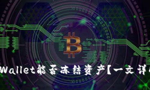 TPWallet能否冻结资产？一文详解！