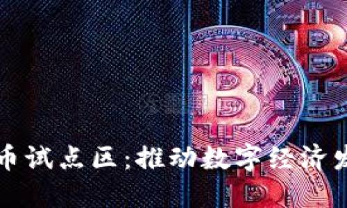 央行数字货币试点区：推动数字经济发展的新动力