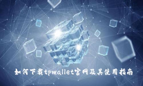  如何下载tpwallet官网及其使用指南