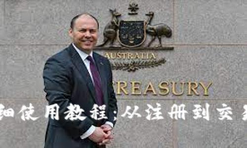 TPWallet详细使用教程：从注册到交易全流程解读