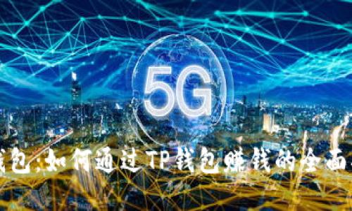 TP钱包：如何通过TP钱包赚钱的全面指南