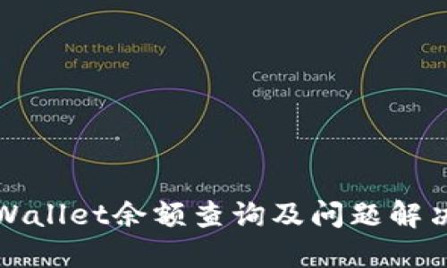 : TPWallet余额查询及问题解决指南