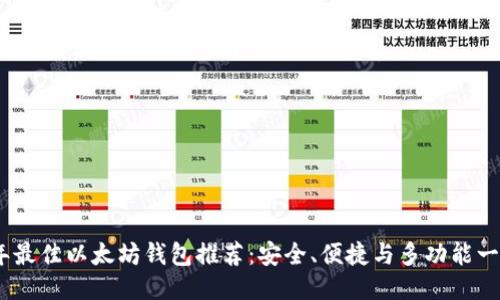 2023年最佳以太坊钱包推荐：安全、便捷与多功能一网打尽