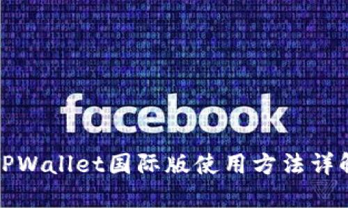 TPWallet国际版使用方法详解