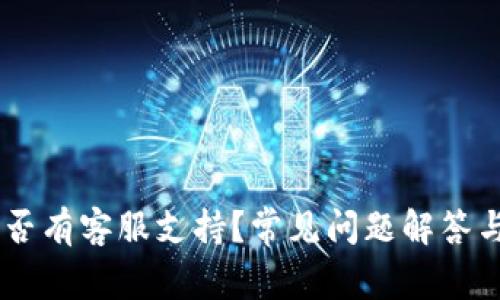 IM钱包是否有客服支持？常见问题解答与使用指南