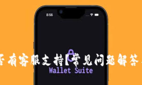 IM钱包是否有客服支持？常见问题解答与使用指南