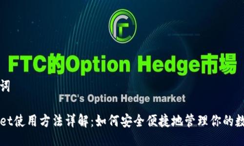 与关键词

TPWallet使用方法详解：如何安全便捷地管理你的数字资产