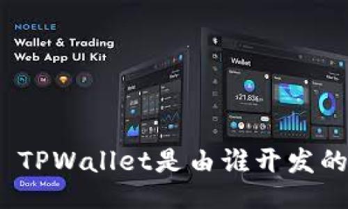 : TPWallet是由谁开发的？