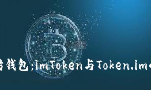 探索以太坊钱包：imToken与Token.im的全面解析