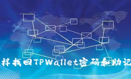 怎样找回TPWallet密码和助记词