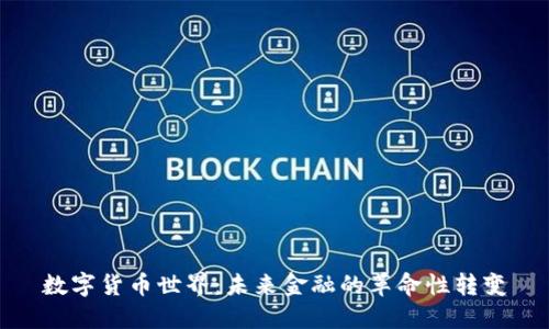 数字货币世界：未来金融的革命性转变