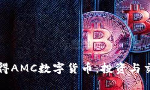 如何获得AMC数字货币：投资与交易指南