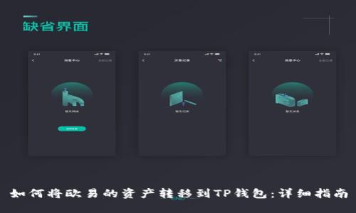 如何将欧易的资产转移到TP钱包：详细指南