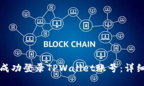 如何成功登录TPWallet账号：详细指南