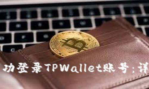 如何成功登录TPWallet账号：详细指南