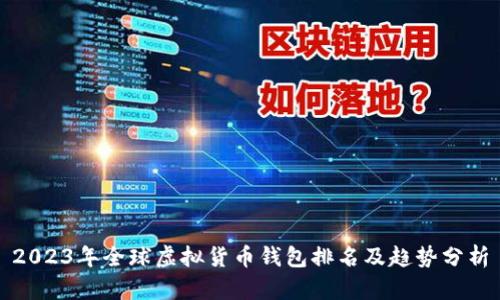 2023年全球虚拟货币钱包排名及趋势分析