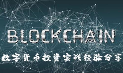 数字货币投资实战经验分享