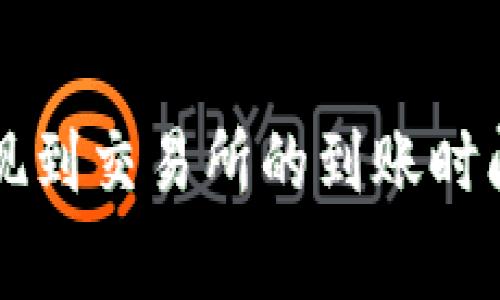 TPWallet提现到交易所的到账时间与注意事项