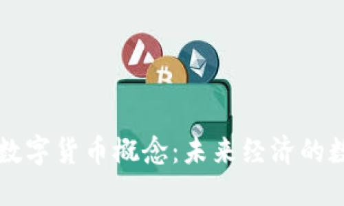 为何发展数字货币概念：未来经济的数字化转型