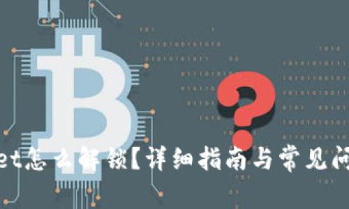 tpwallet怎么解锁？详细指南与常见问题解答