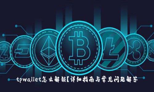 tpwallet怎么解锁？详细指南与常见问题解答