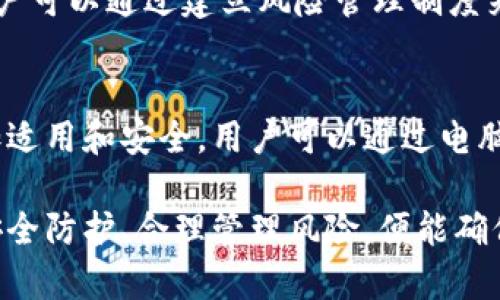   如何在没有手机的情况下使用数字货币？ / 

 guanjianci 数字货币, 手机使用, 虚拟货币, 钱包, 交易平台 /guanjianci 

随着数字货币的普及和应用场景的增加，越来越多的人开始关注如何使用和管理他们的虚拟资产。然而，对于一些用户来说，手机并不是他们获取和管理数字货币的工具。无论是由于设备损坏、缺乏智能手机，还是个人偏好，本文将探讨在没有手机的情况下如何使用数字货币。

数字货币的定义和基本运作
数字货币是一种使用电子形式的货币，通常运行在区块链技术的基础上。它们提供了去中心化的特性，意味着无须依赖传统的银行或金融机构进行交易。比特币、以太坊等是当前市场上最为知名的数字货币。用户可以通过数字钱包存储、发送和接收数字货币。

没有手机如何管理数字货币
尽管手机是一个非常便捷的管理数字货币的工具，但还有许多其他方式可以轻松地管理和使用数字货币。用户可以借助传统的电脑、笔记本或台式机进行数字货币的交易和管理。
使用电脑可以访问各种数字货币交易平台和钱包服务，这些平台通常会提供完整的网页界面，使得用户能够方便地进行各种交易。用户可以在这些平台上创建账户，充值，购买或出售数字货币，还能查看市场行情和进行投资决策。
安装数字货币钱包的软件也可以在电脑上完成。许多知名的钱包服务，如Ledger Live或Exodus，都提供电脑版本，用户可以通过下载这些应用来管理他们的数字资产。这样，用户就可以在没有手机的情况下，轻松操作。

常见的数字货币钱包类型
数字货币钱包分为热钱包和冷钱包两大类。热钱包是连接互联网的数字钱包，方便用户随时进行货币管理和交易，适合频繁使用。而冷钱包则是将资产离线存储，更加安全，不易被黑客攻击，适合长期持有资产的用户。
对于没有手机的用户来说，使用电脑来创建和操作热钱包是一个不错的选择，用户可以使用网页钱包服务或下载桌面钱包。而对于追求安全的用户，冷钱包（如硬件钱包）是最佳选择，用户可以通过连接至电脑进行管理。

如何在没有手机的情况下进行数字货币交易
进行数字货币交易有几种方式，即使在没有手机的情况下，用户也能顺利完成。第一种方式是通过电脑访问各种交易所（如Coinbase、Binance等），通过注册并验证账户后，可以进行充值、买入、卖出等操作。
其次，用户也可以使用去中心化交易平台（DEX），如Uniswap或SushiSwap，这种平台允许用户直接通过钱包进行交易，而无需第三方处理。此外，有些交易平台还支持通过电子邮件或客服进行交易请求，尽管这种方式较为缓慢，但对于缺乏手机的用户来说，也是一条可行的途径。

数字货币的安全性与风险管理
在没有手机的情况下使用数字货币，用户需要更加关注安全性。首先，确保使用强密码和二次验证，保护账户安全。定期检查账户活动，能及时发现可疑交易。其次，定期备份钱包信息和助记词，尤其是对于冷钱包，以免数据丢失导致资产无法找回。
在数字货币投资中，也要多加谨慎，合理评估自己的风险承受能力，选择适合自己的投资方式和数字货币。始终保持对市场的敏感度，关注经济和行业动态，这能帮助用户更好地决定何时投资或卖出。

可能的相关问题

1. 如何在没有手机的情况下转账数字货币？
转账数字货币是用户使用虚拟资产的一项基本操作，而在没有手机的情况下，这个操作同样可以通过电脑完成。用户需要打开已经安装好的数字货币钱包软件或通过网页访问钱包，输入接收方的地址和转账金额，最后确认交易即可。需要注意的是，在输入接收地址时一定要核对清楚，任何错误都有可能导致资金损失。此外，不同的数字货币可能会有不同的手续费和处理时间，用户需要对此有所了解。

2. 能否在没有手机的情况下完成KYC认证？
KYC（了解你的客户）是许多数字货币交易平台要求用户提供身份认证的流程，通常需要用户上传身份证件明照片。用户可以通过电脑将身份证件的扫描件或拍照文件上传至平台，通常是通过电子邮件或网页上传的形式进行。完成KYC认证后，用户才能充值或交易。尽管没有手机可能在某些实时性操作上造成不便，但通过电脑操作也能顺利完成KYC认证。

3. 没有手机是否会影响数字货币的使用体验？
没有手机确实会对数字货币使用体验有所影响，尤其是在便捷性和实时反应速度上。手机应用程序通常提供更为便捷的即时通知和操作，而电脑使用则需手动访问网页或软件。然而，用户可以通过建立风险管理制度来缓解这一影响，比如定期检查账户和市场动态、设置价格警报等，尽管不如手机应用快捷，但仍能保持对市场的关注。

4. 什么是冷钱包，它对没有手机的用户有什么好处？
冷钱包是指将密钥离线存储的数字货币钱包，通常是硬件钱包或纸质钱包，其最大特点是安全性高，因为没有连接互联网，黑客无法通过网络攻击。对于没有手机的用户来说，冷钱包更加适用和安全，用户可以通过电脑进行管理，同时规避了因手机丢失或损坏导致的资产风险。用户可以通过制造冷钱包保持资产的安全，而在需要交易时，再将其转移至热钱包进行资金流转。

总的来说，尽管没有手机给用户的数字货币操作带来了一些不便，但通过充分利用电脑工具、合理选择钱包和交易平台，用户依然能够有效地管理和交易数字货币。在使用过程中，注重安全防护、合理管理风险，便能确保资产的安全。希望通过本文的指导，助力每位用户在数字货币世界中的顺利操作。