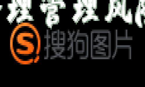   如何在没有手机的情况下使用数字货币？ / 

 guanjianci 数字货币, 手机使用, 虚拟货币, 钱包, 交易平台 /guanjianci 

随着数字货币的普及和应用场景的增加，越来越多的人开始关注如何使用和管理他们的虚拟资产。然而，对于一些用户来说，手机并不是他们获取和管理数字货币的工具。无论是由于设备损坏、缺乏智能手机，还是个人偏好，本文将探讨在没有手机的情况下如何使用数字货币。

数字货币的定义和基本运作
数字货币是一种使用电子形式的货币，通常运行在区块链技术的基础上。它们提供了去中心化的特性，意味着无须依赖传统的银行或金融机构进行交易。比特币、以太坊等是当前市场上最为知名的数字货币。用户可以通过数字钱包存储、发送和接收数字货币。

没有手机如何管理数字货币
尽管手机是一个非常便捷的管理数字货币的工具，但还有许多其他方式可以轻松地管理和使用数字货币。用户可以借助传统的电脑、笔记本或台式机进行数字货币的交易和管理。
使用电脑可以访问各种数字货币交易平台和钱包服务，这些平台通常会提供完整的网页界面，使得用户能够方便地进行各种交易。用户可以在这些平台上创建账户，充值，购买或出售数字货币，还能查看市场行情和进行投资决策。
安装数字货币钱包的软件也可以在电脑上完成。许多知名的钱包服务，如Ledger Live或Exodus，都提供电脑版本，用户可以通过下载这些应用来管理他们的数字资产。这样，用户就可以在没有手机的情况下，轻松操作。

常见的数字货币钱包类型
数字货币钱包分为热钱包和冷钱包两大类。热钱包是连接互联网的数字钱包，方便用户随时进行货币管理和交易，适合频繁使用。而冷钱包则是将资产离线存储，更加安全，不易被黑客攻击，适合长期持有资产的用户。
对于没有手机的用户来说，使用电脑来创建和操作热钱包是一个不错的选择，用户可以使用网页钱包服务或下载桌面钱包。而对于追求安全的用户，冷钱包（如硬件钱包）是最佳选择，用户可以通过连接至电脑进行管理。

如何在没有手机的情况下进行数字货币交易
进行数字货币交易有几种方式，即使在没有手机的情况下，用户也能顺利完成。第一种方式是通过电脑访问各种交易所（如Coinbase、Binance等），通过注册并验证账户后，可以进行充值、买入、卖出等操作。
其次，用户也可以使用去中心化交易平台（DEX），如Uniswap或SushiSwap，这种平台允许用户直接通过钱包进行交易，而无需第三方处理。此外，有些交易平台还支持通过电子邮件或客服进行交易请求，尽管这种方式较为缓慢，但对于缺乏手机的用户来说，也是一条可行的途径。

数字货币的安全性与风险管理
在没有手机的情况下使用数字货币，用户需要更加关注安全性。首先，确保使用强密码和二次验证，保护账户安全。定期检查账户活动，能及时发现可疑交易。其次，定期备份钱包信息和助记词，尤其是对于冷钱包，以免数据丢失导致资产无法找回。
在数字货币投资中，也要多加谨慎，合理评估自己的风险承受能力，选择适合自己的投资方式和数字货币。始终保持对市场的敏感度，关注经济和行业动态，这能帮助用户更好地决定何时投资或卖出。

可能的相关问题

1. 如何在没有手机的情况下转账数字货币？
转账数字货币是用户使用虚拟资产的一项基本操作，而在没有手机的情况下，这个操作同样可以通过电脑完成。用户需要打开已经安装好的数字货币钱包软件或通过网页访问钱包，输入接收方的地址和转账金额，最后确认交易即可。需要注意的是，在输入接收地址时一定要核对清楚，任何错误都有可能导致资金损失。此外，不同的数字货币可能会有不同的手续费和处理时间，用户需要对此有所了解。

2. 能否在没有手机的情况下完成KYC认证？
KYC（了解你的客户）是许多数字货币交易平台要求用户提供身份认证的流程，通常需要用户上传身份证件明照片。用户可以通过电脑将身份证件的扫描件或拍照文件上传至平台，通常是通过电子邮件或网页上传的形式进行。完成KYC认证后，用户才能充值或交易。尽管没有手机可能在某些实时性操作上造成不便，但通过电脑操作也能顺利完成KYC认证。

3. 没有手机是否会影响数字货币的使用体验？
没有手机确实会对数字货币使用体验有所影响，尤其是在便捷性和实时反应速度上。手机应用程序通常提供更为便捷的即时通知和操作，而电脑使用则需手动访问网页或软件。然而，用户可以通过建立风险管理制度来缓解这一影响，比如定期检查账户和市场动态、设置价格警报等，尽管不如手机应用快捷，但仍能保持对市场的关注。

4. 什么是冷钱包，它对没有手机的用户有什么好处？
冷钱包是指将密钥离线存储的数字货币钱包，通常是硬件钱包或纸质钱包，其最大特点是安全性高，因为没有连接互联网，黑客无法通过网络攻击。对于没有手机的用户来说，冷钱包更加适用和安全，用户可以通过电脑进行管理，同时规避了因手机丢失或损坏导致的资产风险。用户可以通过制造冷钱包保持资产的安全，而在需要交易时，再将其转移至热钱包进行资金流转。

总的来说，尽管没有手机给用户的数字货币操作带来了一些不便，但通过充分利用电脑工具、合理选择钱包和交易平台，用户依然能够有效地管理和交易数字货币。在使用过程中，注重安全防护、合理管理风险，便能确保资产的安全。希望通过本文的指导，助力每位用户在数字货币世界中的顺利操作。