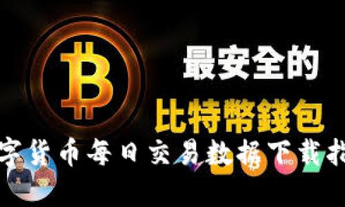 数字货币每日交易数据下载指南