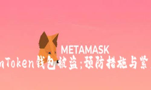 如何应对imToken钱包被盗：预防措施与紧急处理指南
