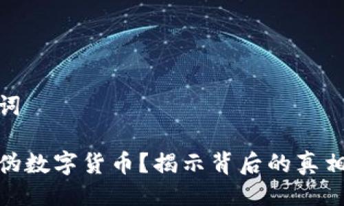 与关键词

什么是伪数字货币？揭示背后的真相与风险