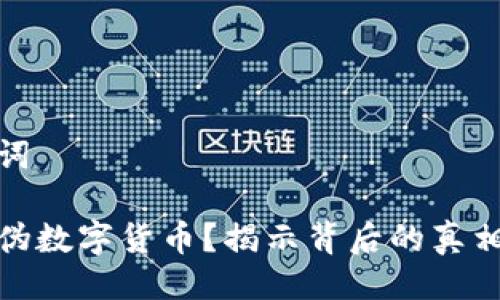 与关键词

什么是伪数字货币？揭示背后的真相与风险