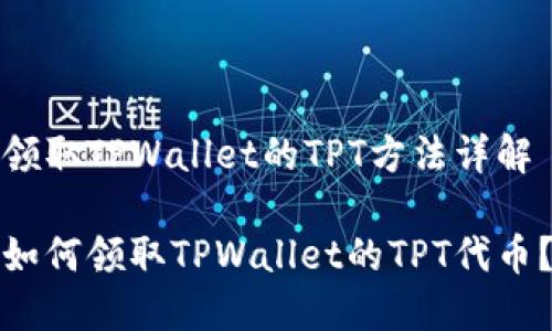 领取TPWallet的TPT方法详解

如何领取TPWallet的TPT代币？